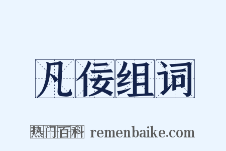 凡佞组词是什么意思的图片